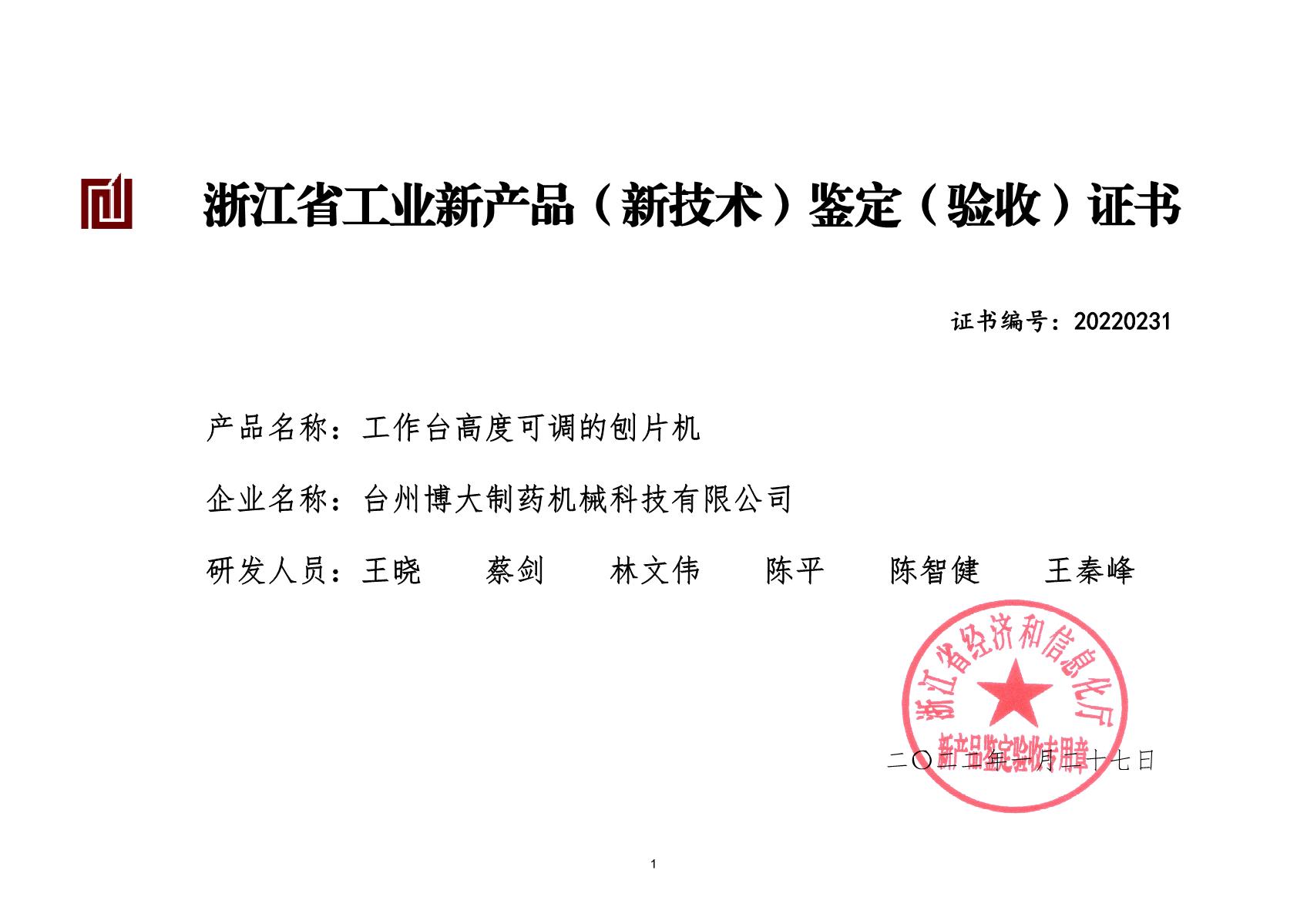 工作台高度可调的刨片机-浙江省工业新产品（新技术）鉴定（验收)证书